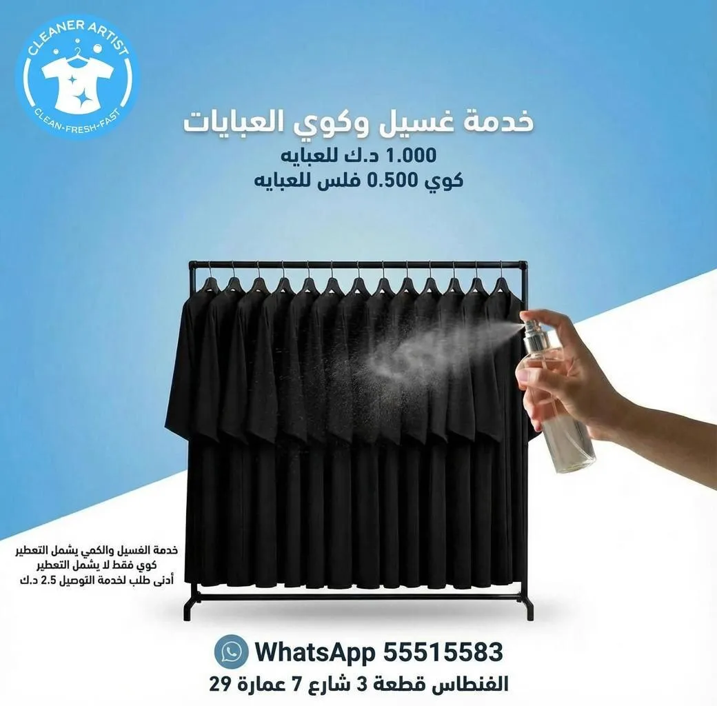 العناية بالعباية وتعطيرها في مصبغة كلينر آرتيست
