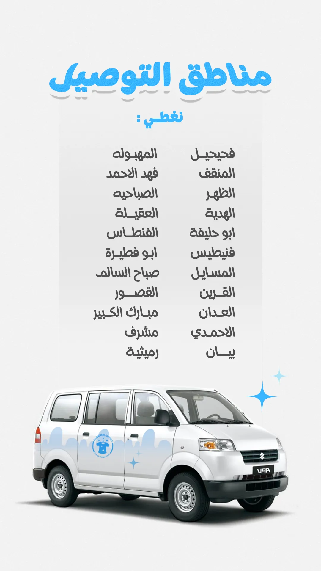 مناطق التوصيل لمصبغة كلينر آرتيست في الكويت